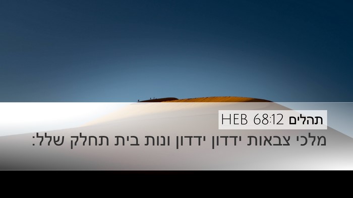 תהלים 68:12 HEB Bible Verse Image