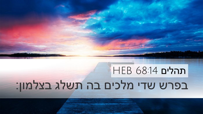 תהלים 68:14 HEB Bible Verse Image