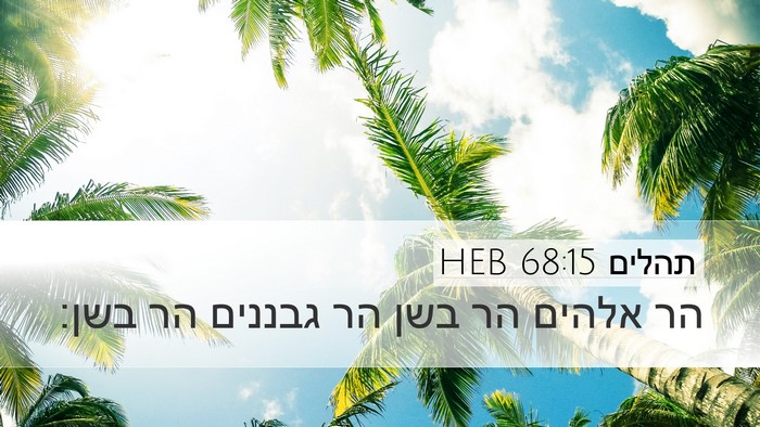 תהלים 68:15 HEB Bible Verse Image