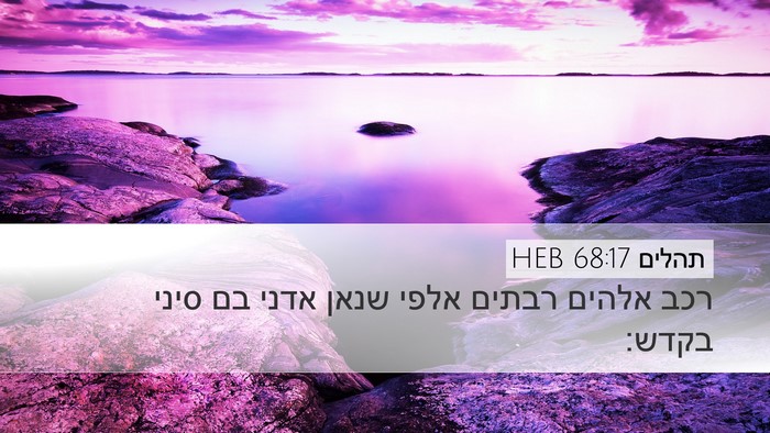 תהלים 68:17 HEB Bible Verse Image