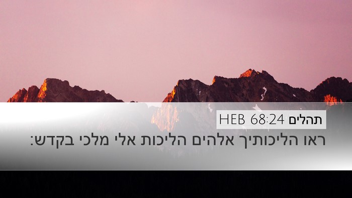 תהלים 68:24 HEB Bible Verse Image