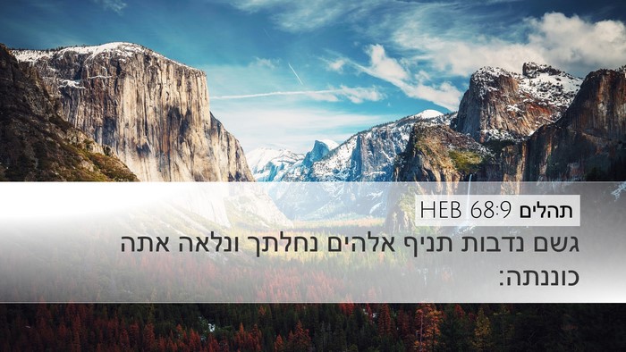 תהלים 68:9 HEB Bible Verse Image