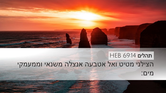 תהלים 69:14 HEB Bible Verse Image