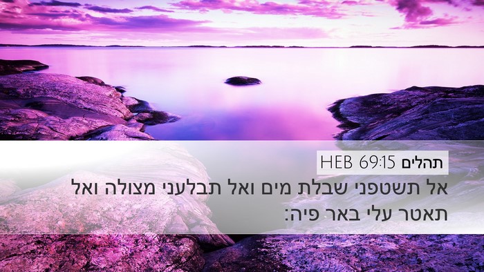 תהלים 69:15 HEB Bible Verse Image
