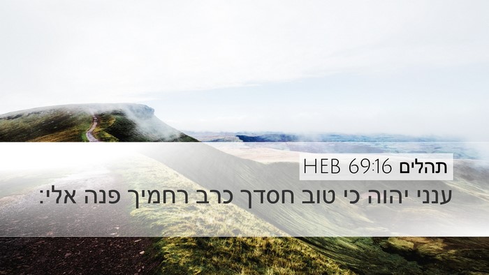 תהלים 69:16 HEB Bible Verse Image