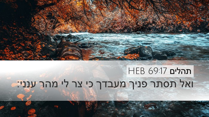 תהלים 69:17 HEB Bible Verse Image