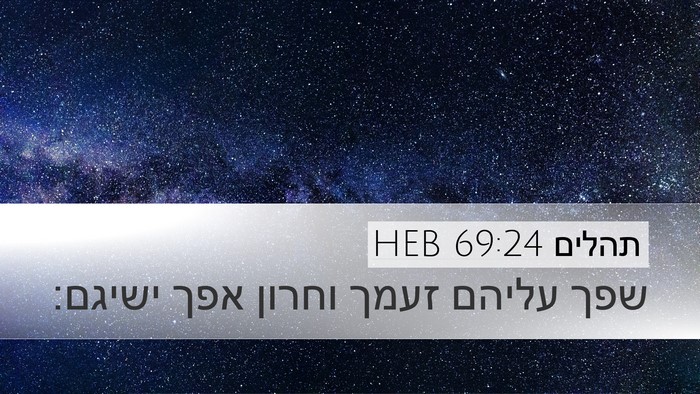 תהלים 69:24 HEB Desktop Wallpaper - שפך עליהם זעמך וחרון אפך - Desktop Bible Verse Wallpaper