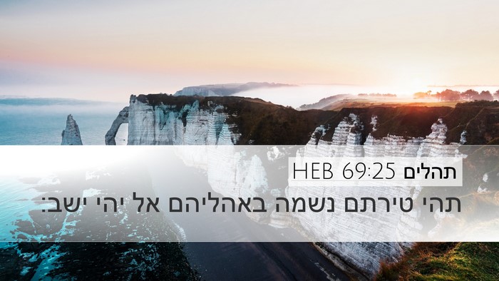 תהלים 69:25 HEB Desktop Wallpaper - תהי טירתם נשמה באהליהם אל - Desktop Bible Verse Wallpaper