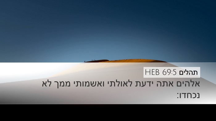 תהלים 69:5 HEB Desktop Wallpaper - אלהים אתה ידעת לאולתי - Desktop Bible Verse Wallpaper