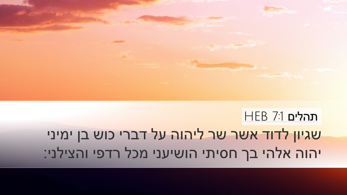 תהלים 7:1 HEB Bible Verse Image