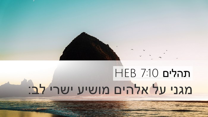 תהלים 7:10 HEB Bible Verse Image