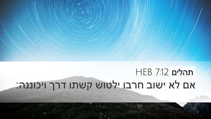 תהלים 7:12 HEB Desktop Wallpaper - אם לא ישוב חרבו ילטוש קשתו - Desktop Bible Verse Wallpaper