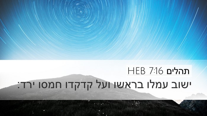 תהלים 7:16 HEB Bible Verse Image
