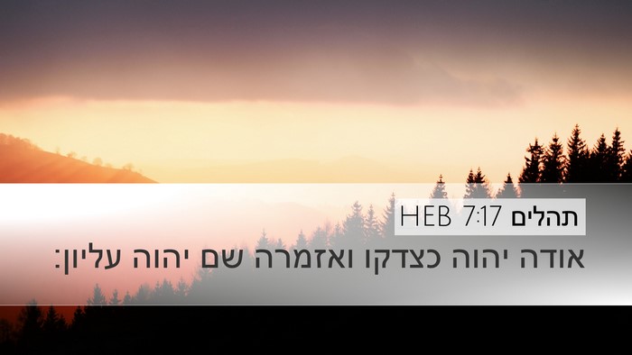 תהלים 7:17 HEB Desktop Wallpaper - אודה יהוה כצדקו ואזמרה שם - Desktop Bible Verse Wallpaper
