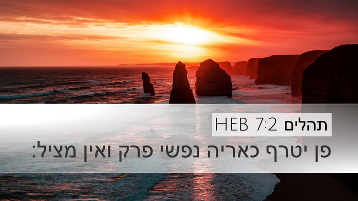 תהלים 7:2 HEB Bible Verse Image
