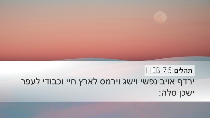 תהלים 7:5 HEB Desktop Wallpaper - ירדף אויב נפשי וישג וירמס - Desktop Bible Verse Wallpaper