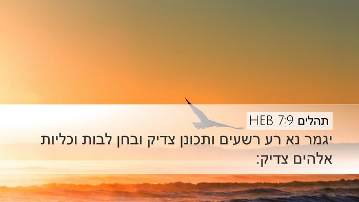 תהלים 7:9 HEB Bible Verse Image