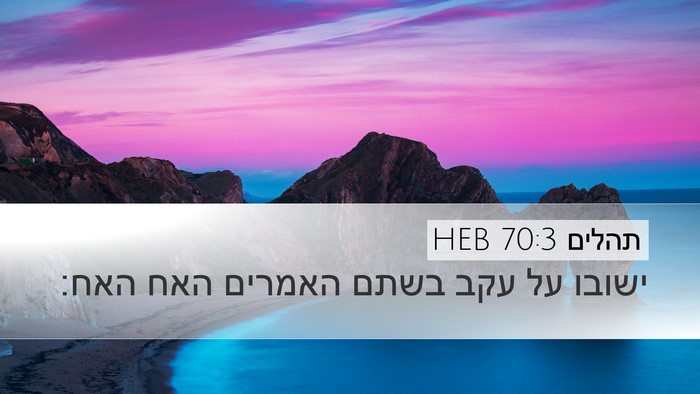 תהלים 70:3 HEB Desktop Wallpaper - ישובו על עקב בשתם האמרים - Desktop Bible Verse Wallpaper