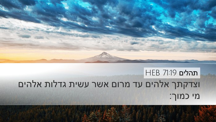 תהלים 71:19 HEB Bible Verse Image