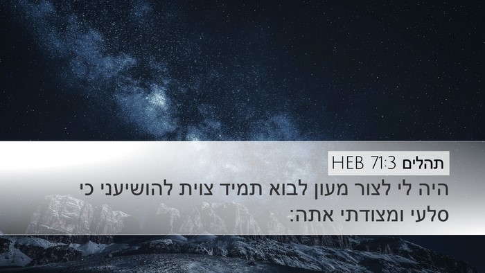 תהלים 71:3 HEB Bible Verse Image