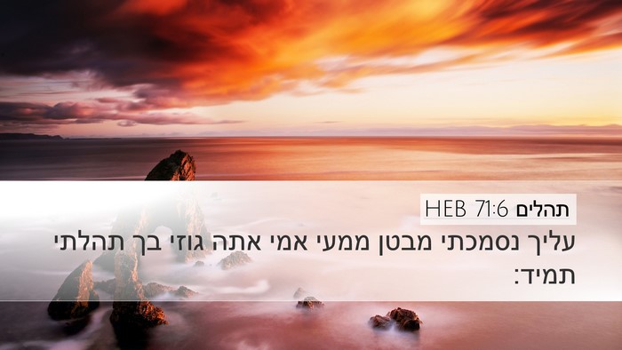 תהלים 71:6 HEB Bible Verse Image