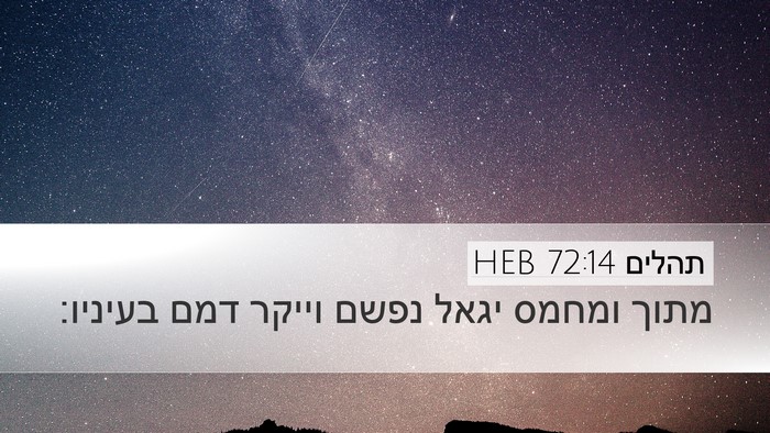 תהלים 72:14 HEB Desktop Wallpaper - מתוך ומחמס יגאל נפשם וייקר - Desktop Bible Verse Wallpaper