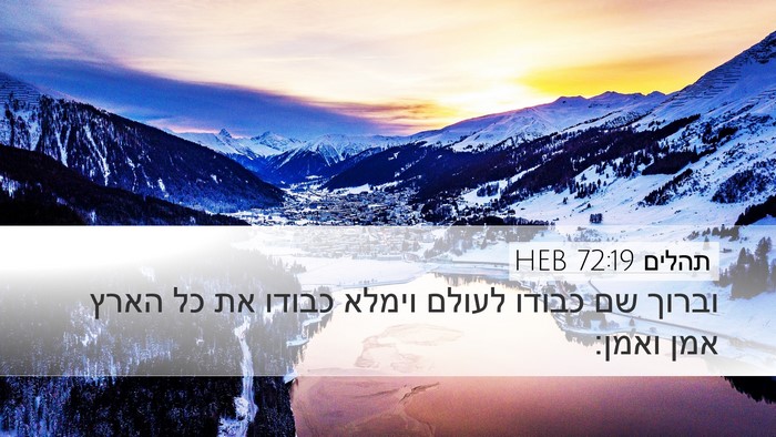 תהלים 72:19 HEB Bible Verse Image