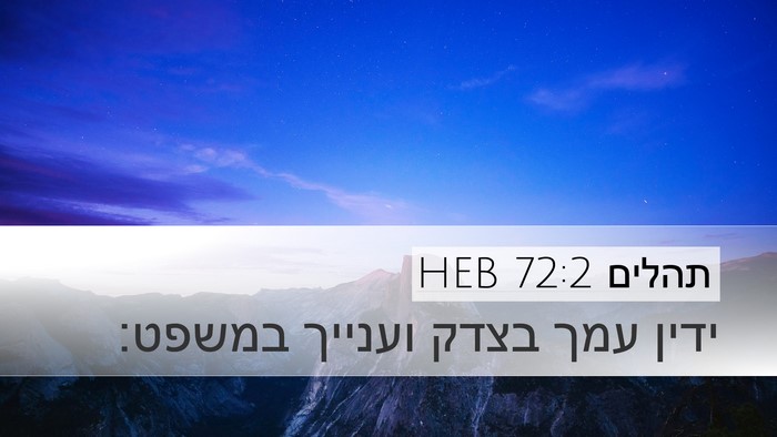 תהלים 72:2 HEB Desktop Wallpaper - ידין עמך בצדק וענייך - Desktop Bible Verse Wallpaper