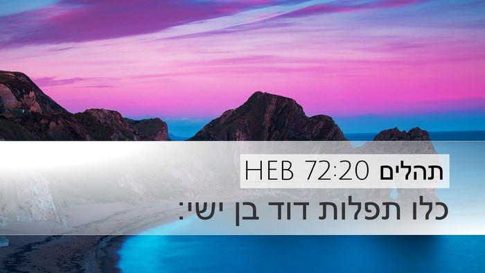 תהלים 72:20 HEB Bible Verse Image