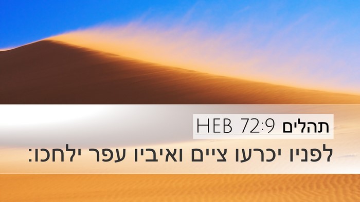 תהלים 72:9 HEB Bible Verse Image