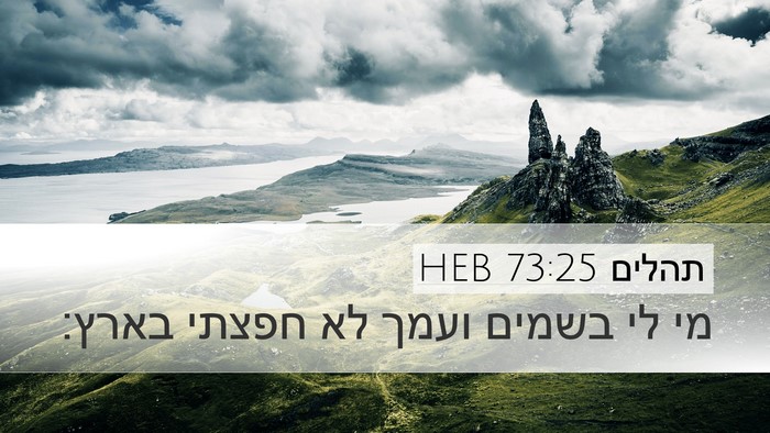 תהלים 73:25 HEB Bible Verse Image
