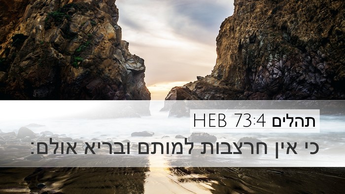 תהלים 73:4 HEB Desktop Wallpaper - כי אין חרצבות למותם ובריא - Desktop Bible Verse Wallpaper