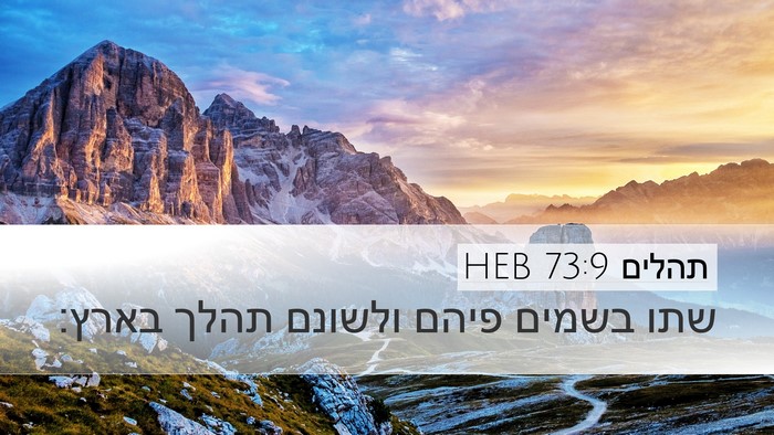 תהלים 73:9 HEB Bible Verse Image