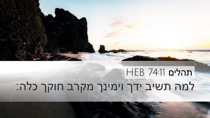 תהלים 74:11 HEB Bible Verse Image