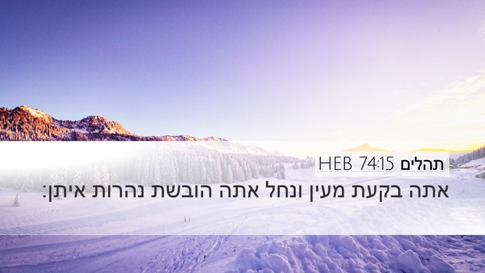 תהלים 74:15 HEB Bible Verse Image