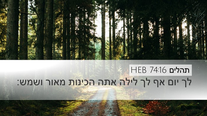 תהלים 74:16 HEB Bible Verse Image