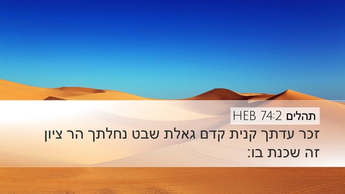 תהלים 74:2 HEB Bible Verse Image