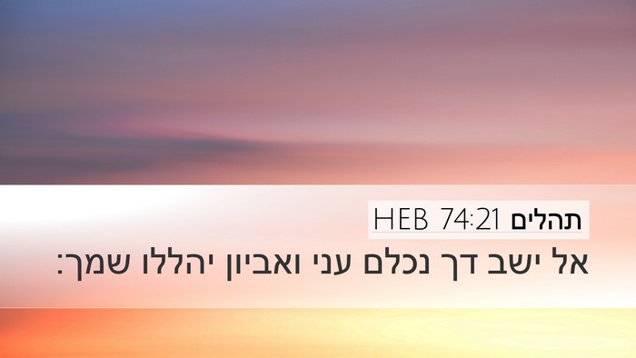 תהלים 74:21 HEB Bible Verse Image