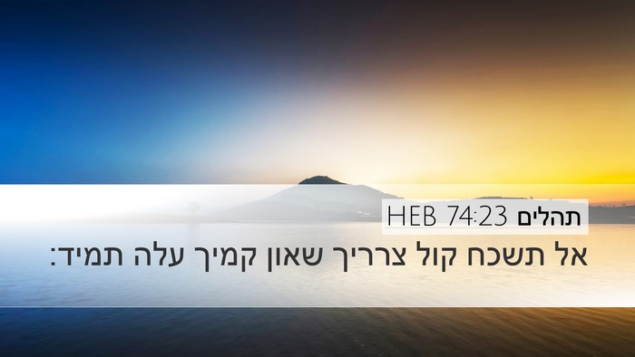 תהלים 74:23 HEB Desktop Wallpaper - אל תשכח קול צרריך שאון קמיך - Desktop Bible Verse Wallpaper