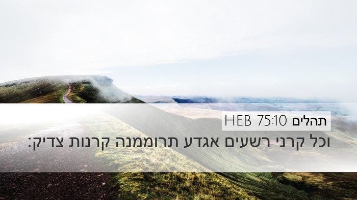 תהלים 75:10 HEB Bible Verse Image