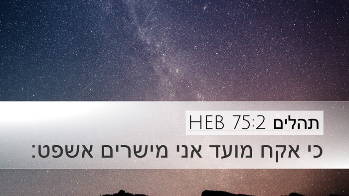 תהלים 75:2 HEB Bible Verse Image