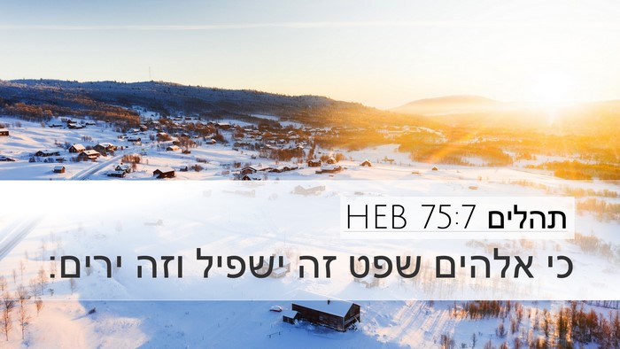 תהלים 75:7 HEB Bible Verse Image