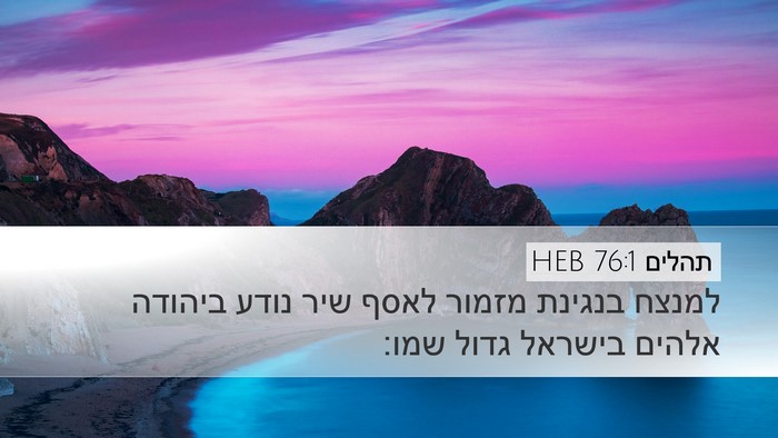 תהלים 76:1 HEB Bible Verse Image