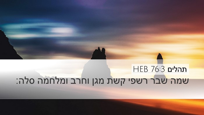 תהלים 76:3 HEB Bible Verse Image