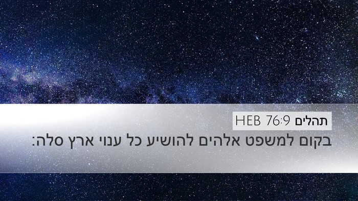 תהלים 76:9 HEB Bible Verse Image