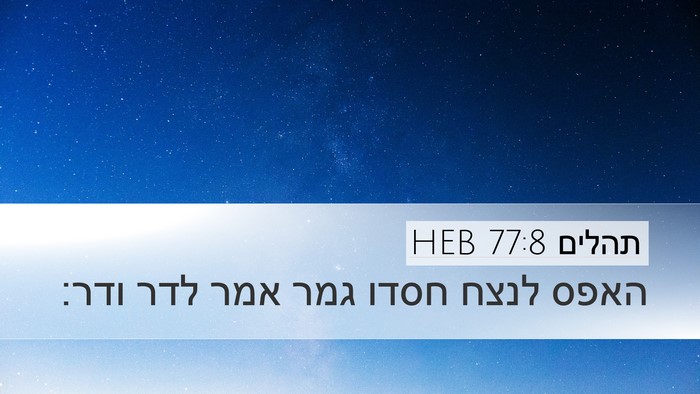 תהלים 77:8 HEB Desktop Wallpaper - האפס לנצח חסדו גמר אמר לדר - Desktop Bible Verse Wallpaper