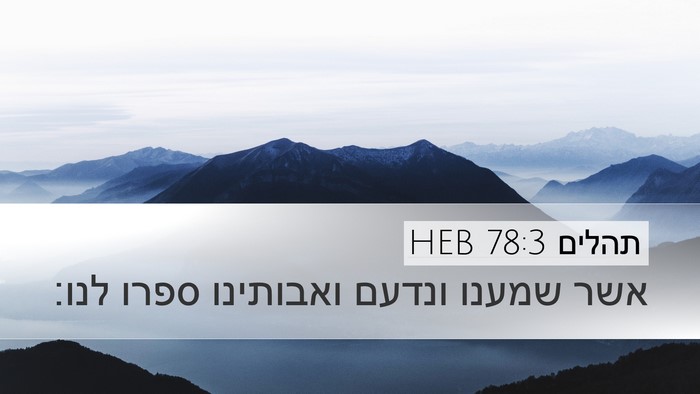 תהלים 78:3 HEB Bible Verse Image