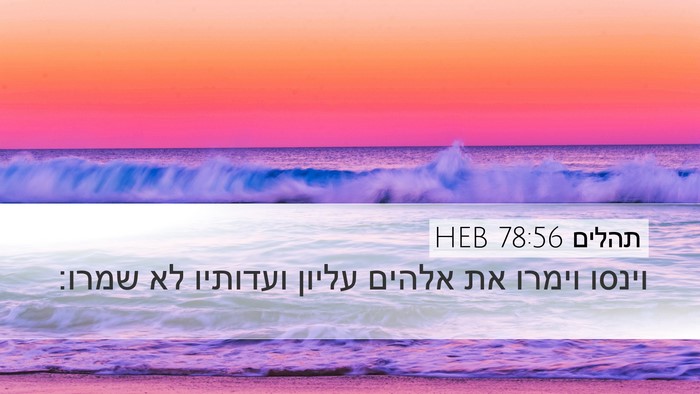תהלים 78:56 HEB Bible Verse Image
