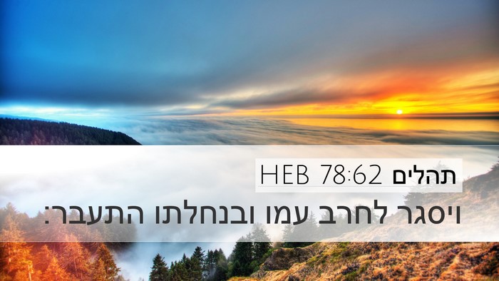 תהלים 78:62 HEB Desktop Wallpaper - ויסגר לחרב עמו ובנחלתו - Desktop Bible Verse Wallpaper