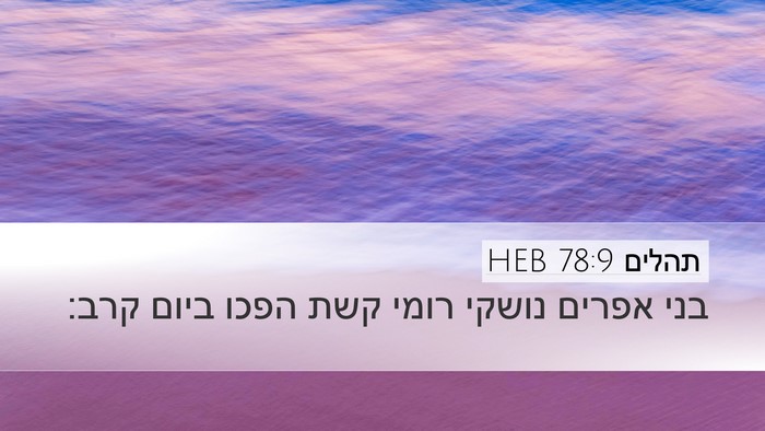 תהלים 78:9 HEB Desktop Wallpaper - בני אפרים נושקי רומי קשת - Desktop Bible Verse Wallpaper